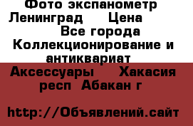 Фото экспанометр. Ленинград 2 › Цена ­ 1 500 - Все города Коллекционирование и антиквариат » Аксессуары   . Хакасия респ.,Абакан г.